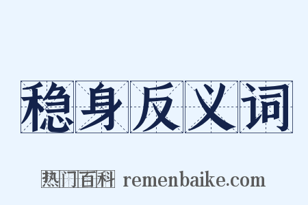 稳身反义词是什么意思的图片